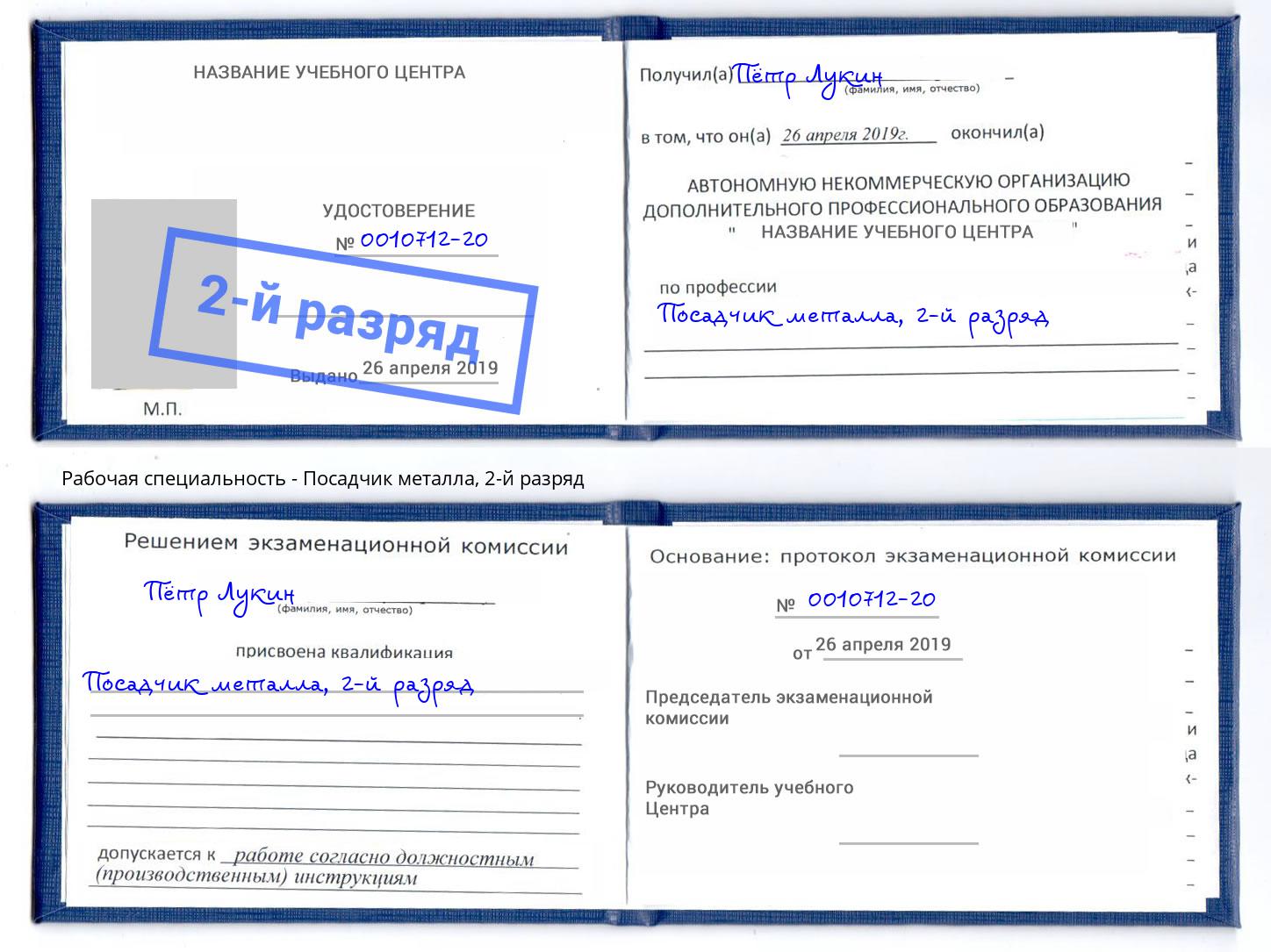 корочка 2-й разряд Посадчик металла Кореновск