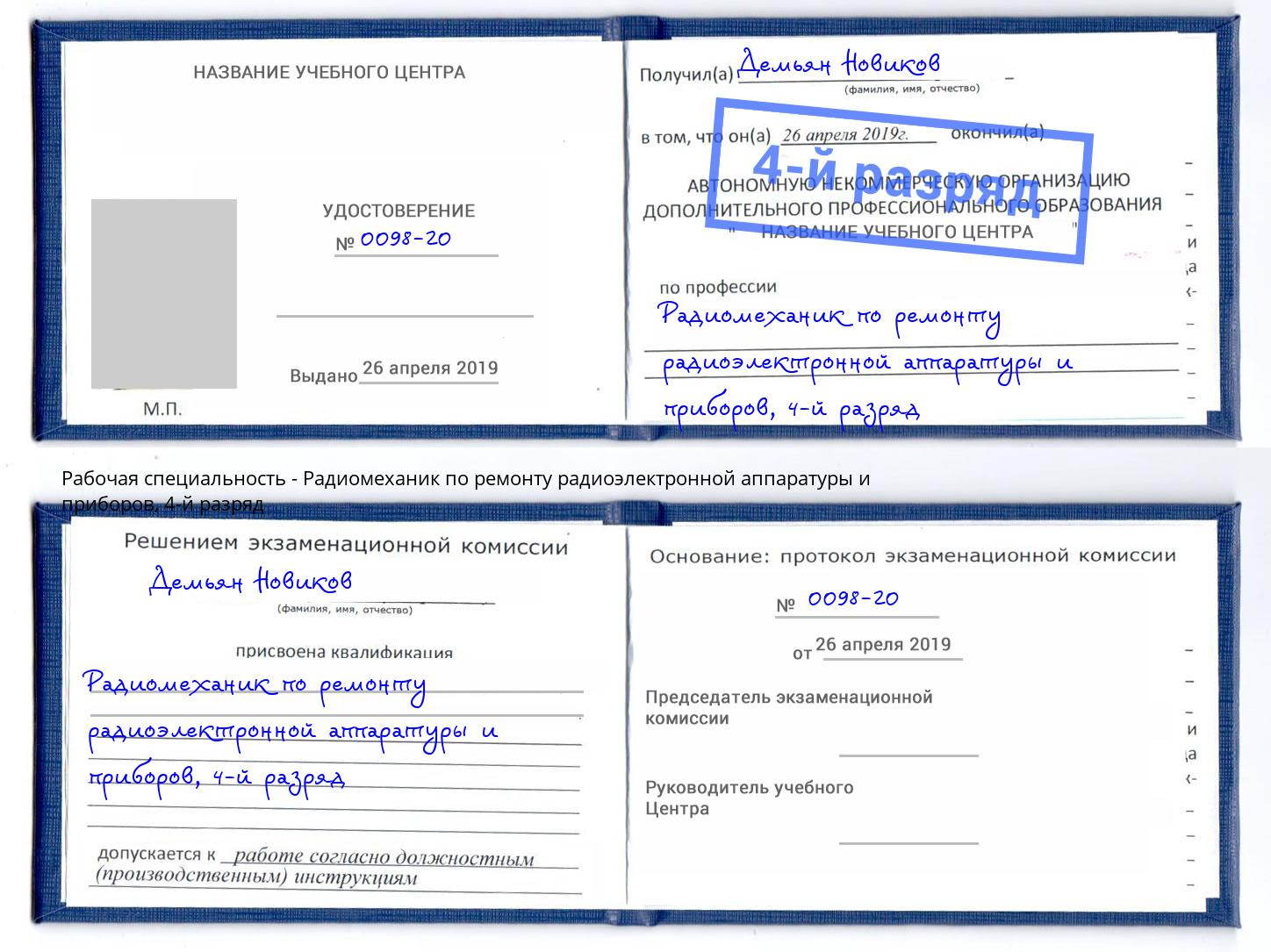 корочка 4-й разряд Радиомеханик по ремонту радиоэлектронной аппаратуры и приборов Кореновск