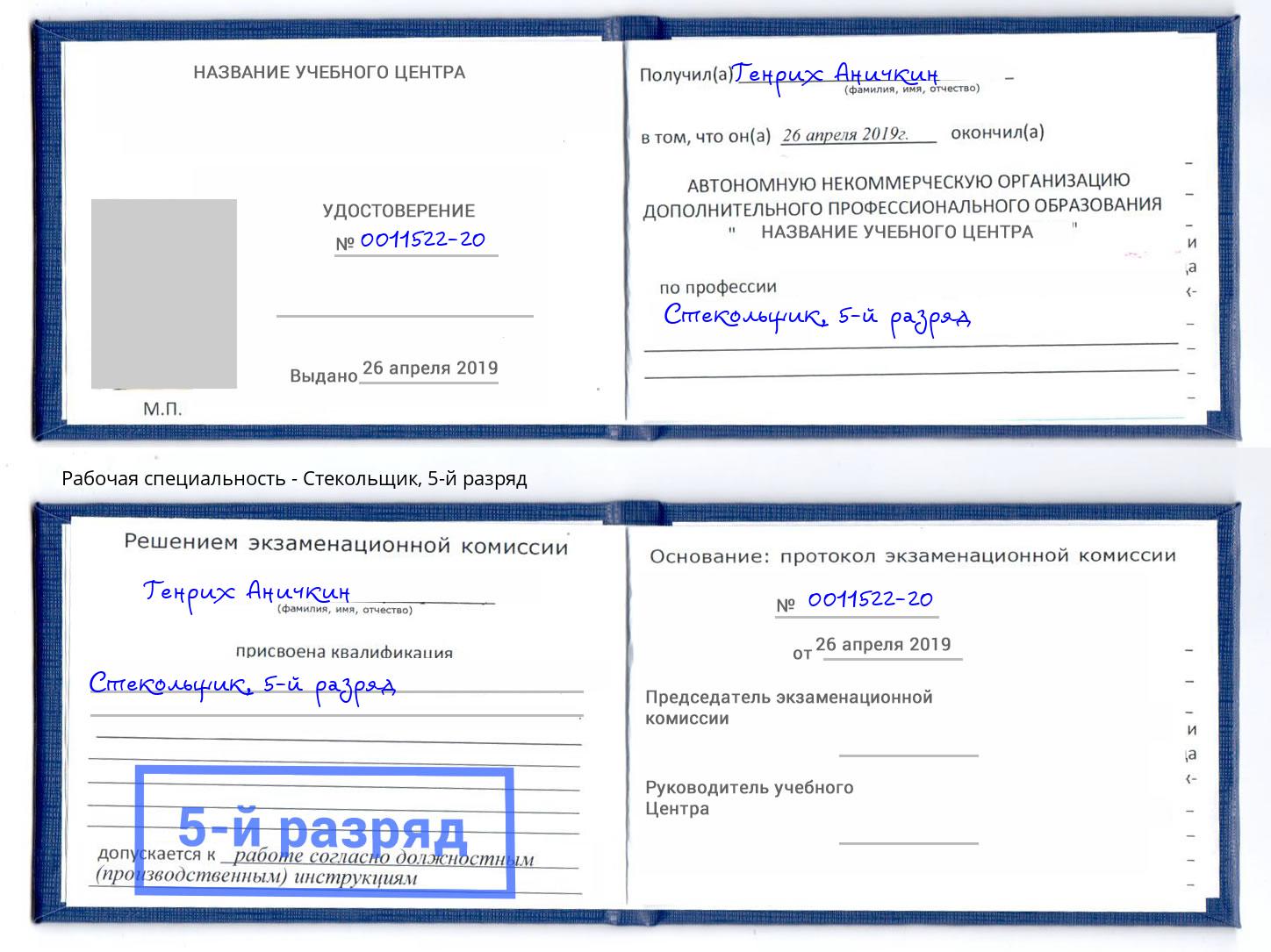 корочка 5-й разряд Стекольщик Кореновск