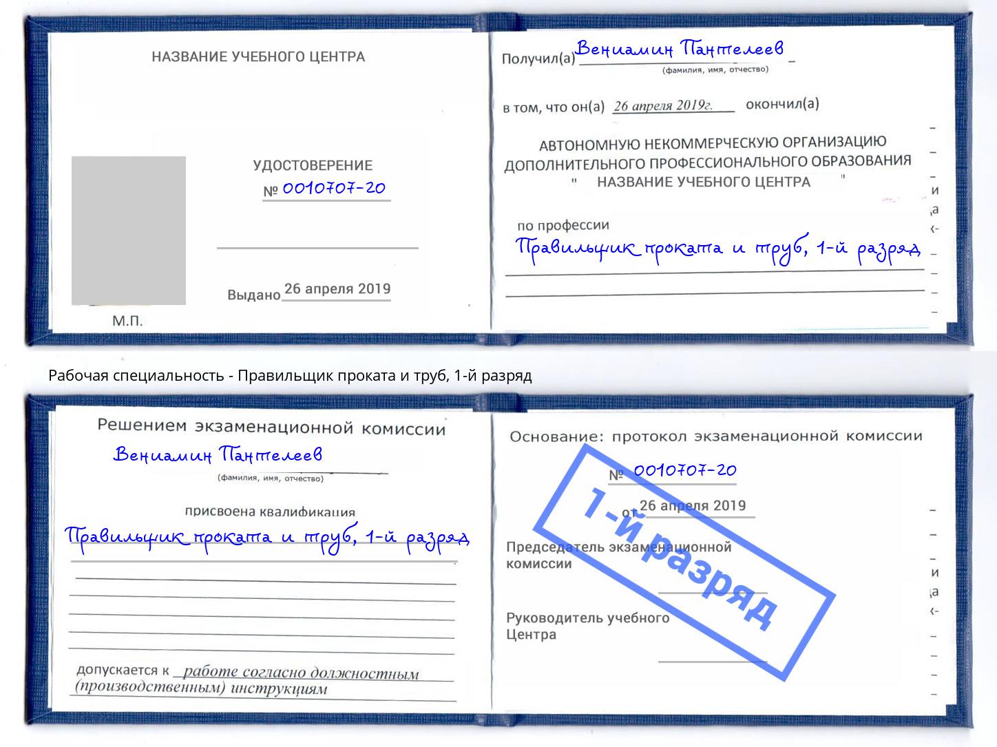 корочка 1-й разряд Правильщик проката и труб Кореновск