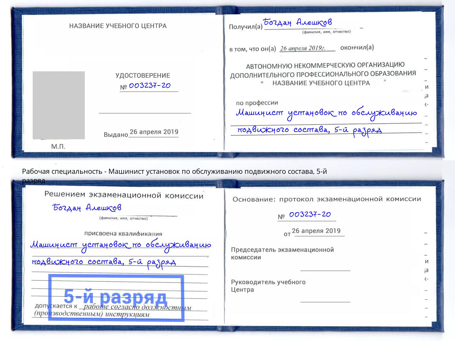 корочка 5-й разряд Машинист установок по обслуживанию подвижного состава Кореновск