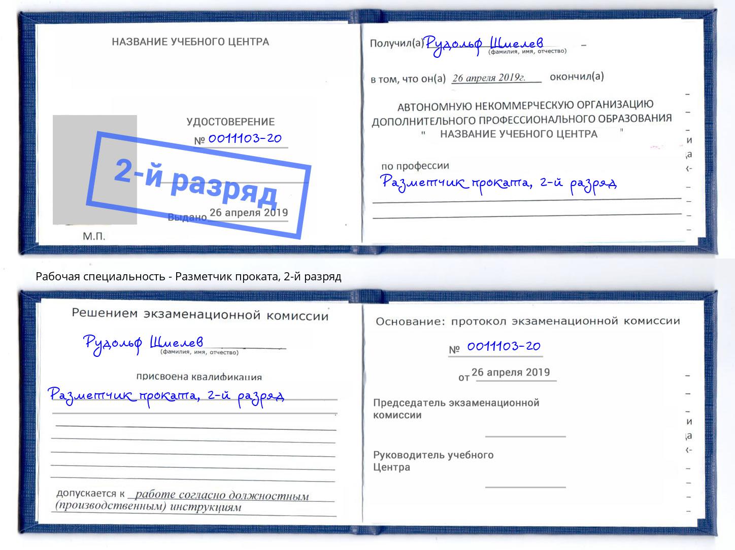 корочка 2-й разряд Разметчик проката Кореновск