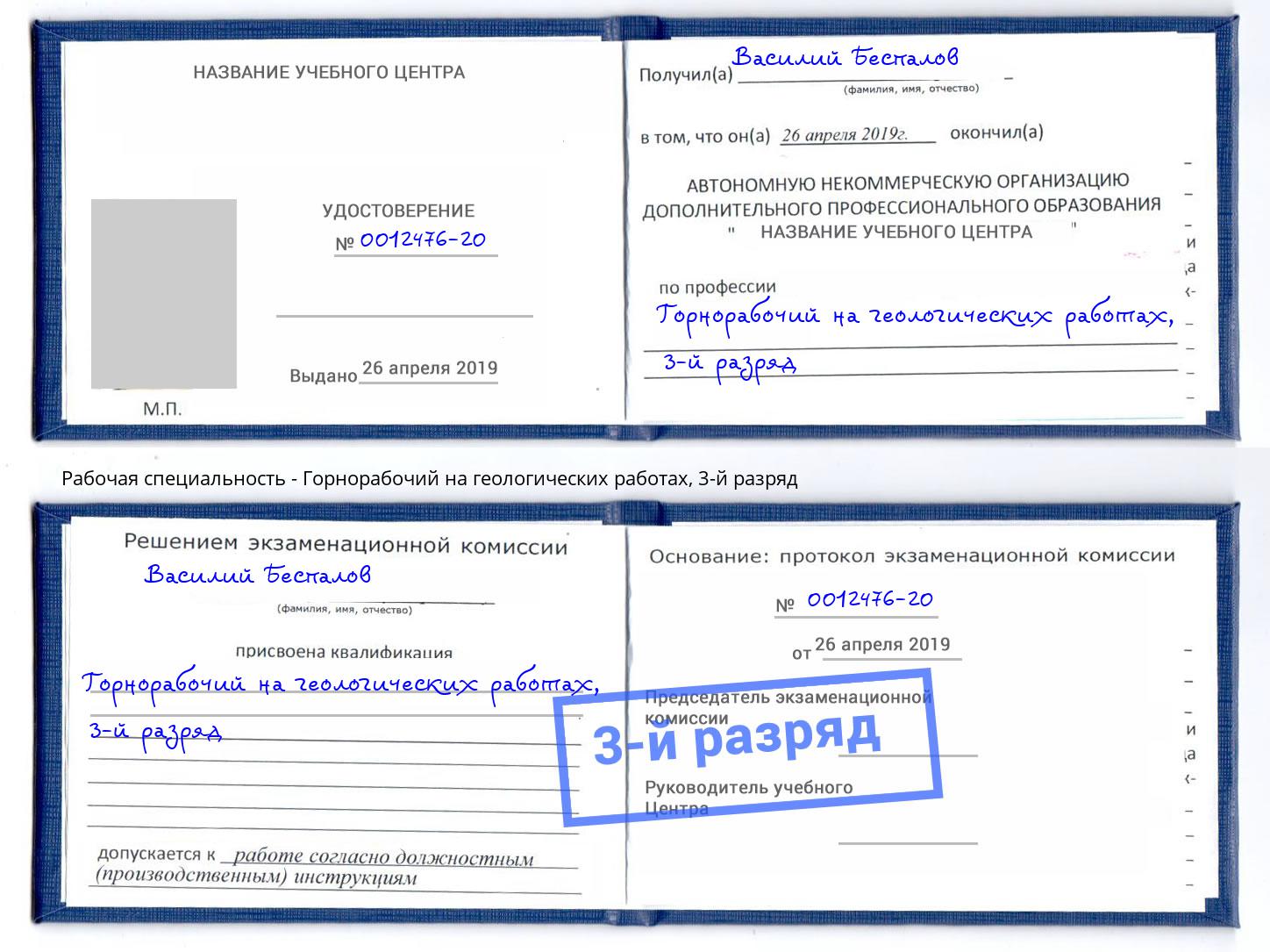 корочка 3-й разряд Горнорабочий на геологических работах Кореновск