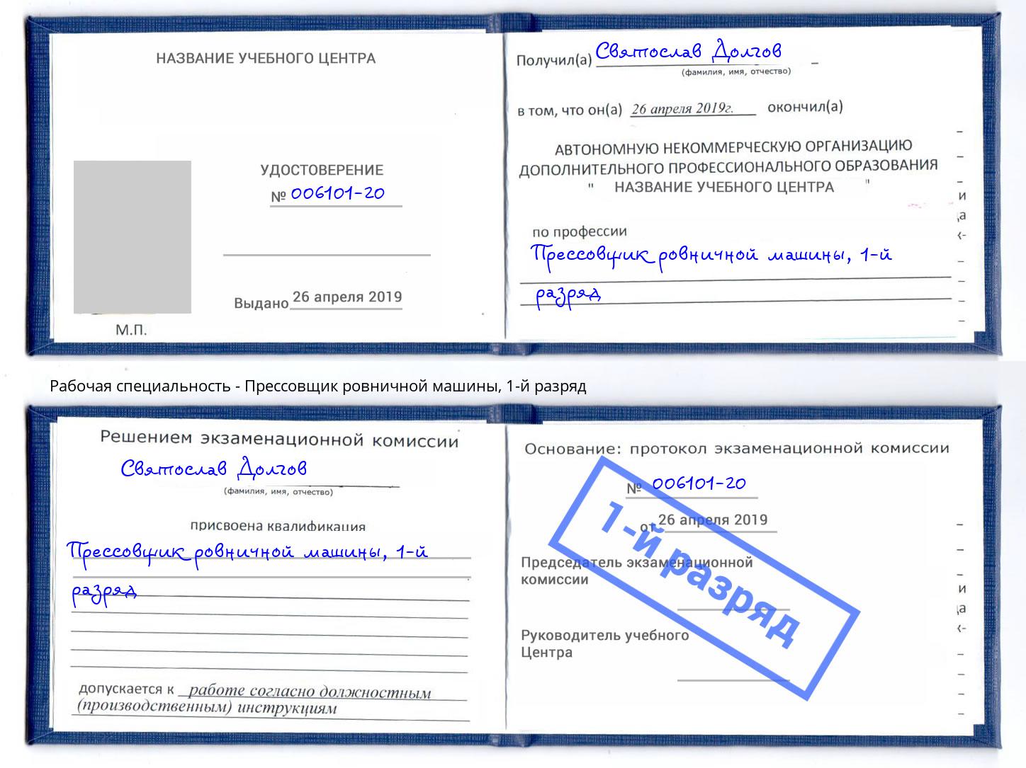 корочка 1-й разряд Прессовщик ровничной машины Кореновск