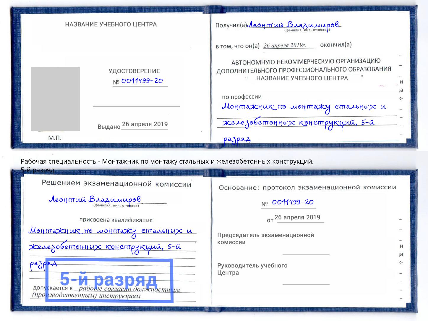 корочка 5-й разряд Монтажник по монтажу стальных и железобетонных конструкций Кореновск