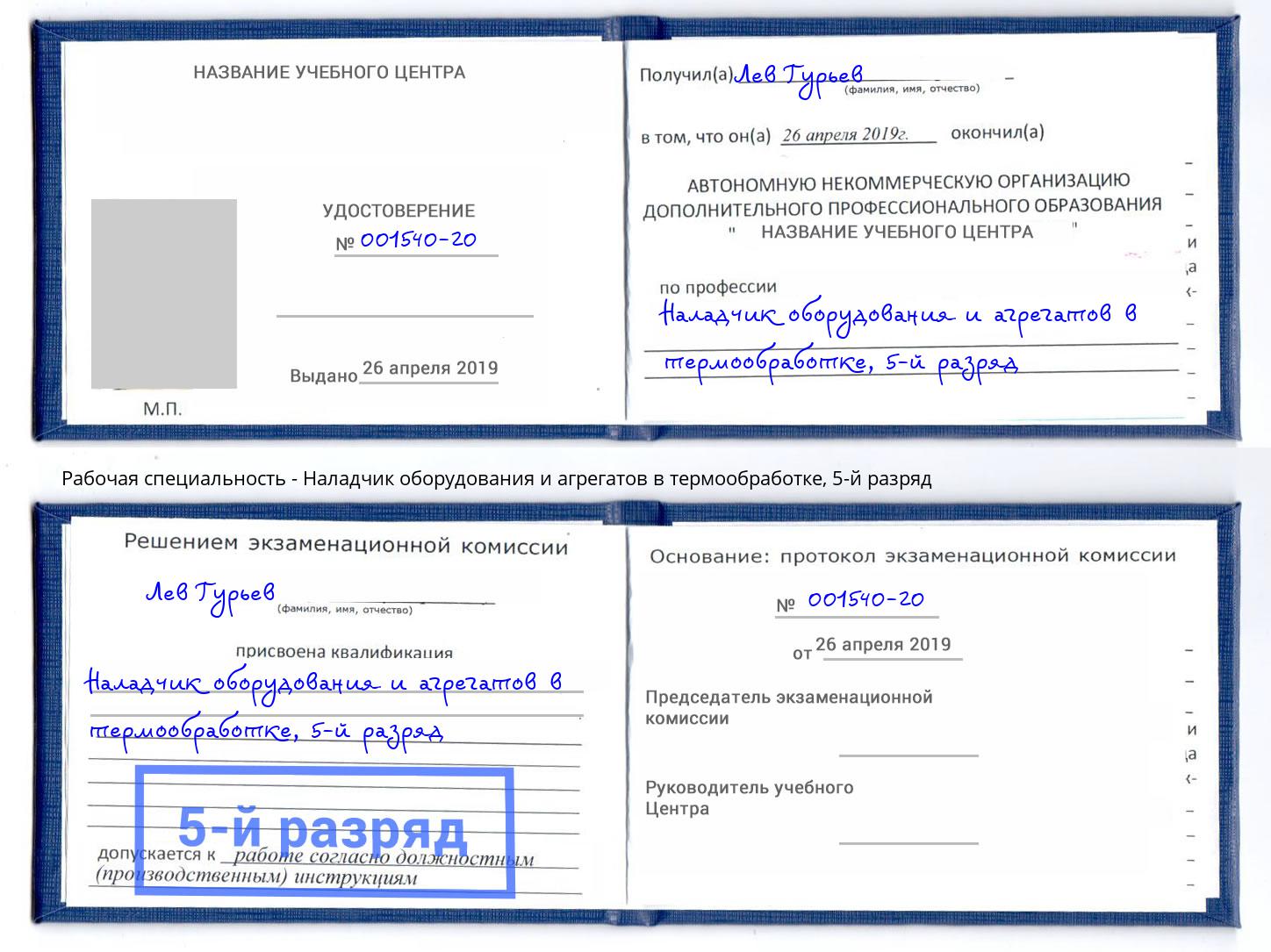 корочка 5-й разряд Наладчик оборудования и агрегатов в термообработке Кореновск