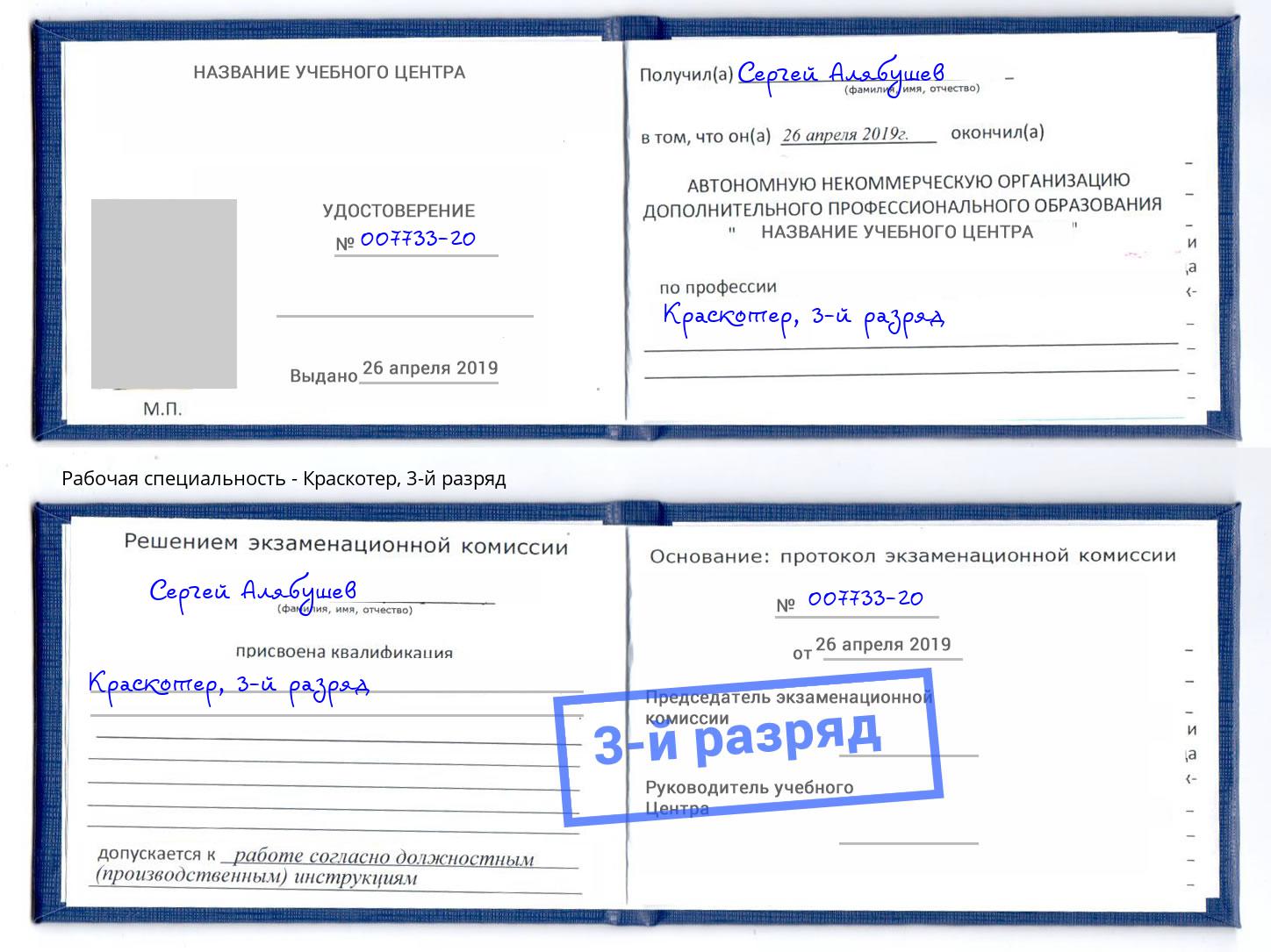 корочка 3-й разряд Краскотер Кореновск