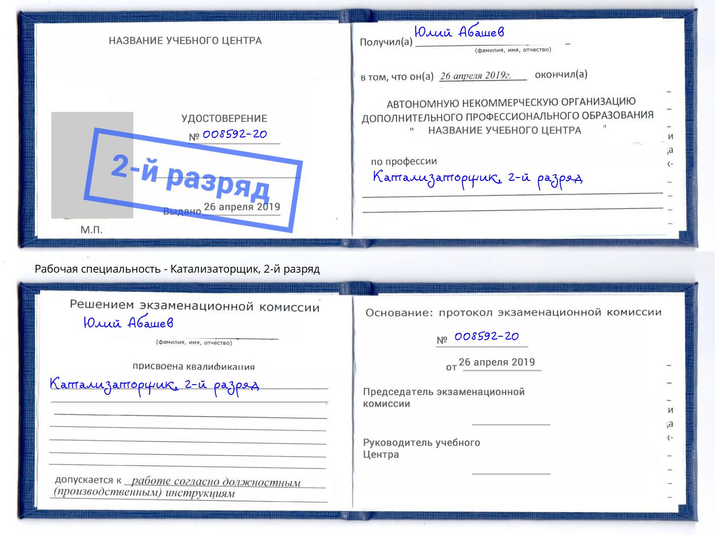 корочка 2-й разряд Катализаторщик Кореновск