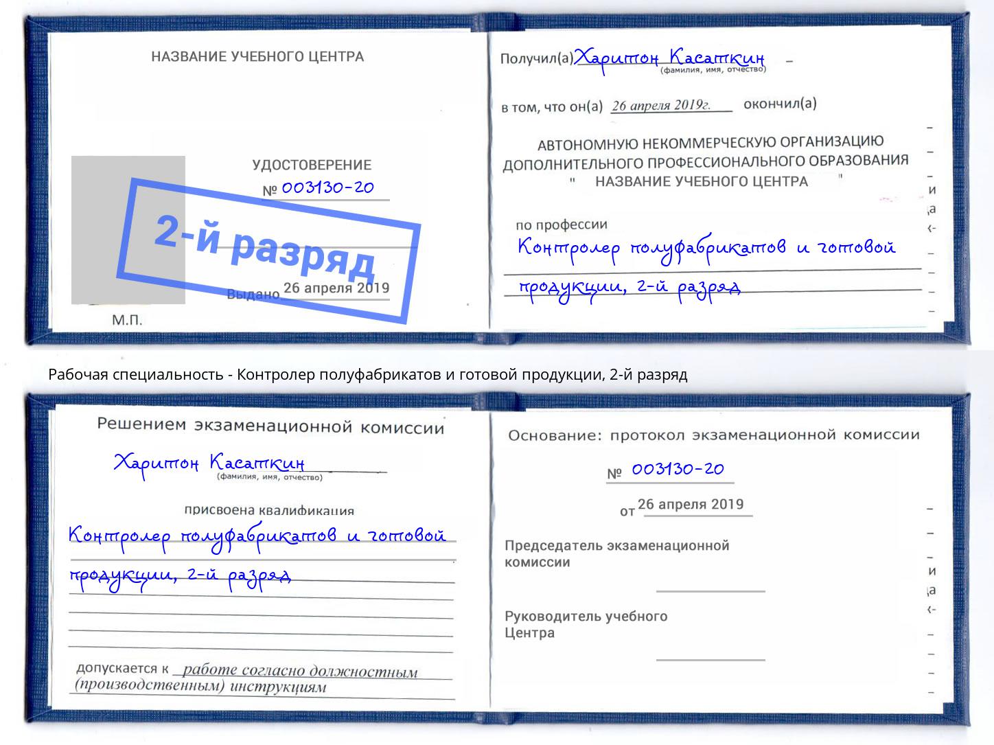 корочка 2-й разряд Контролер полуфабрикатов и готовой продукции Кореновск