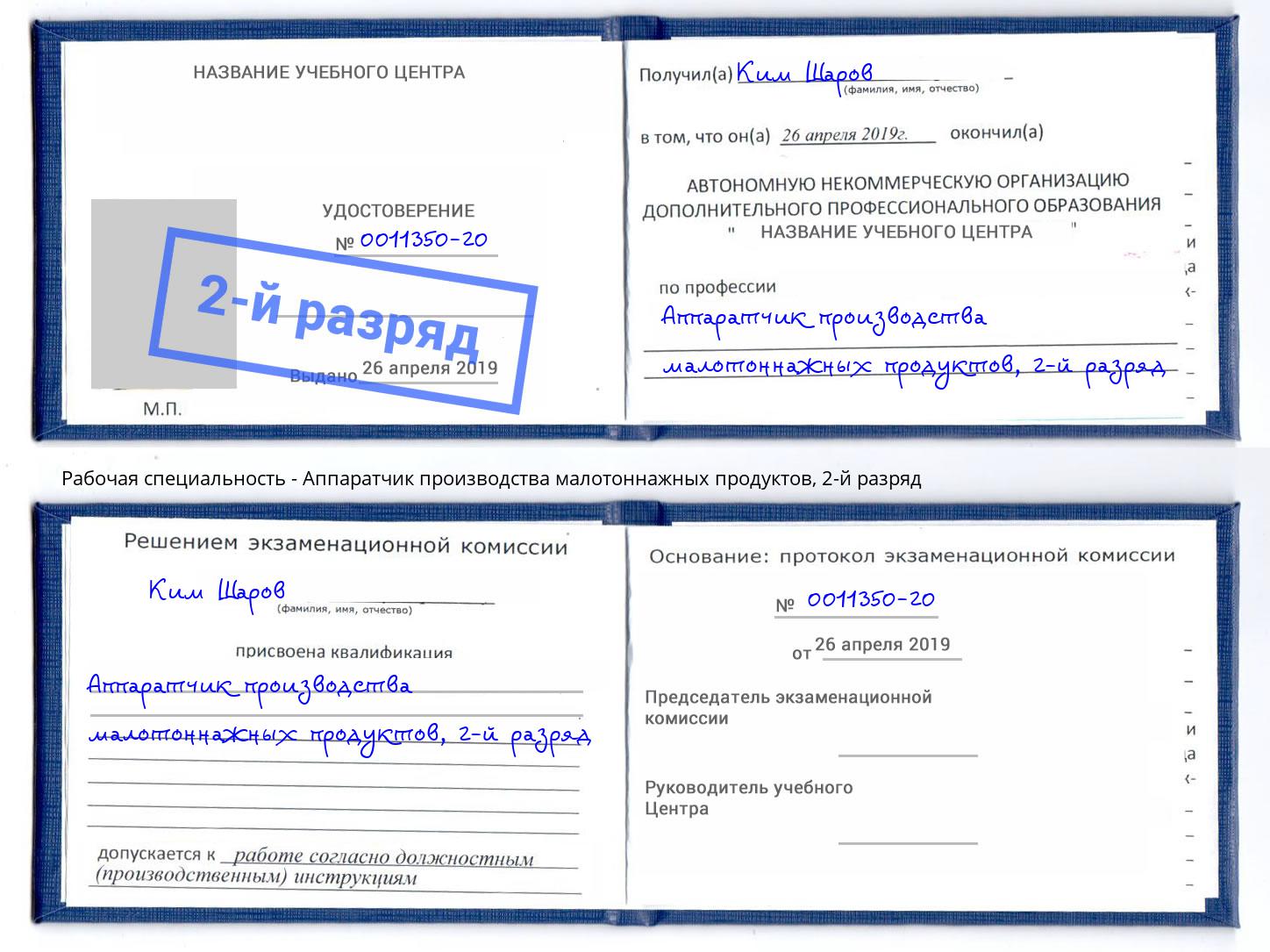 корочка 2-й разряд Аппаратчик производства малотоннажных продуктов Кореновск