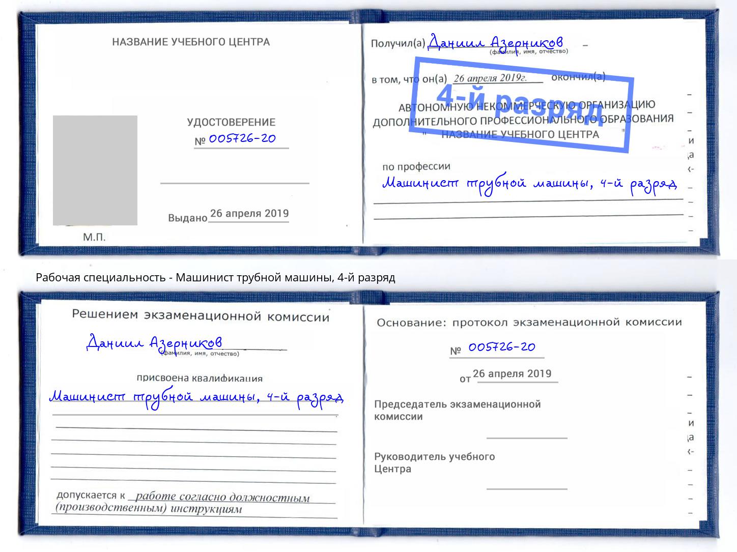 корочка 4-й разряд Машинист трубной машины Кореновск
