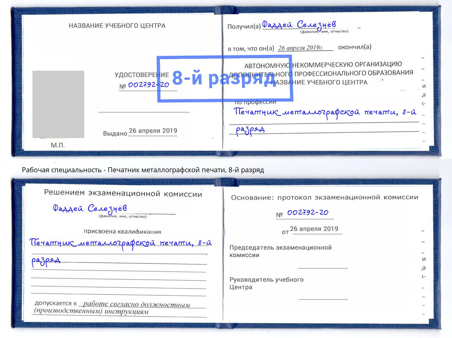 корочка 8-й разряд Печатник металлографской печати Кореновск