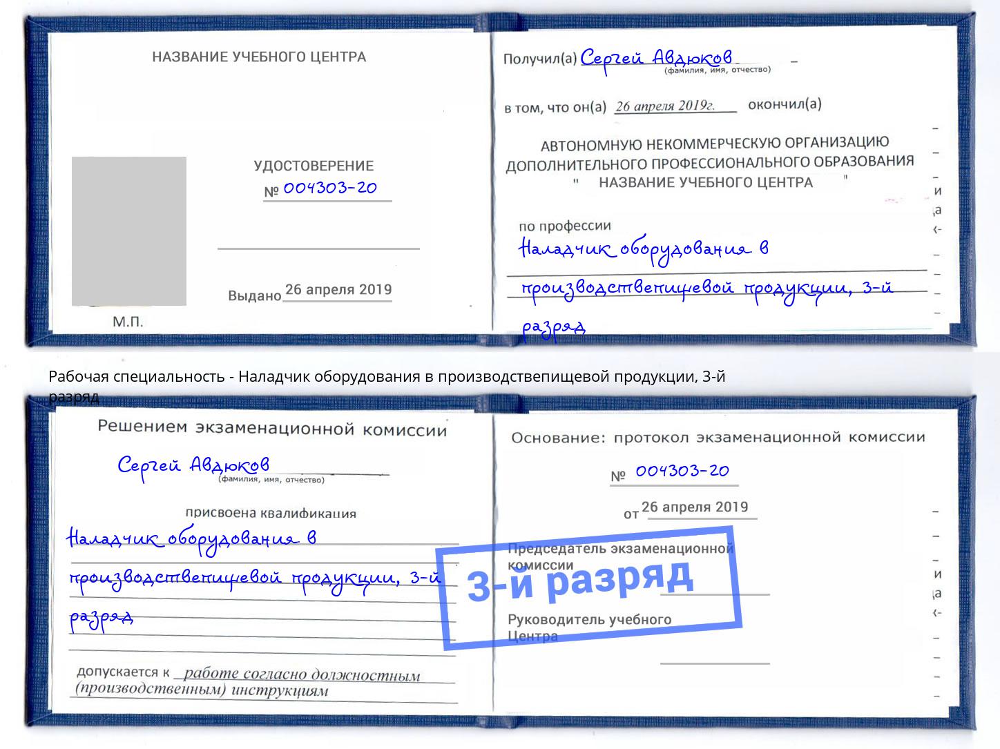 корочка 3-й разряд Наладчик оборудования в производствепищевой продукции Кореновск