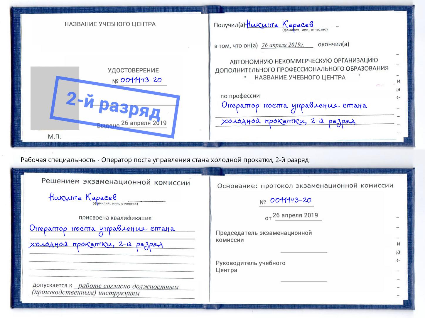 корочка 2-й разряд Оператор поста управления стана холодной прокатки Кореновск