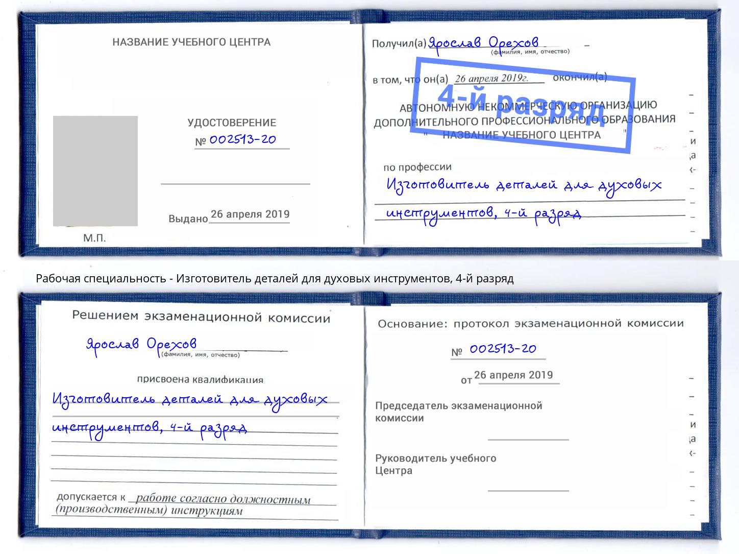 корочка 4-й разряд Изготовитель деталей для духовых инструментов Кореновск