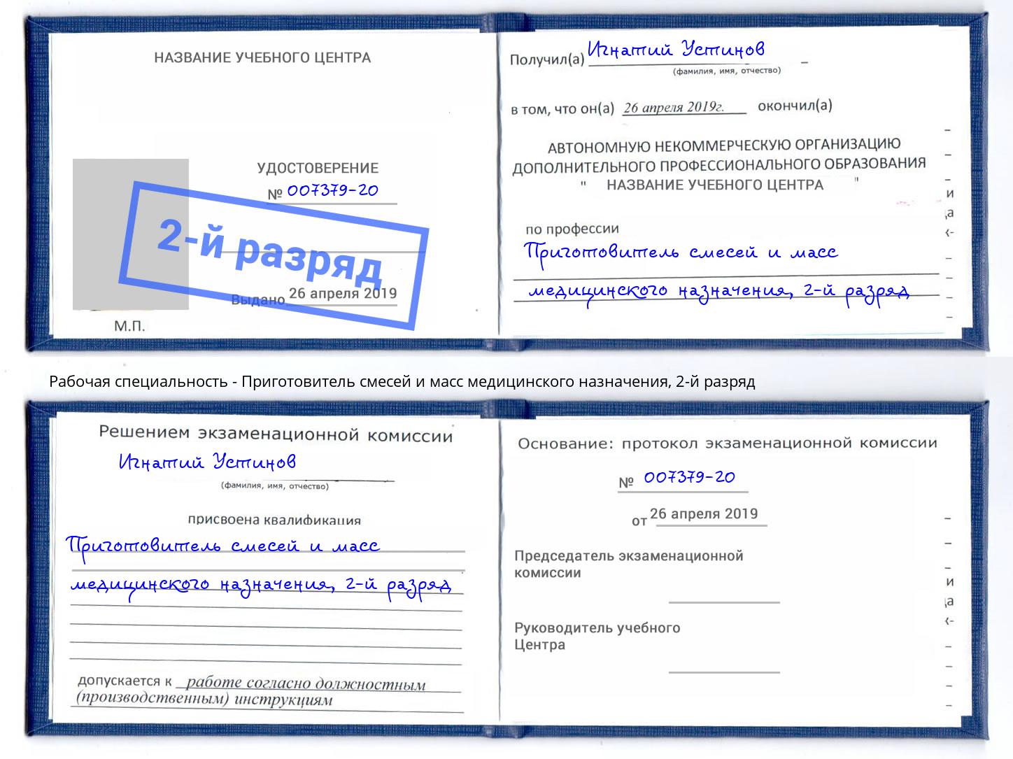 корочка 2-й разряд Приготовитель смесей и масс медицинского назначения Кореновск