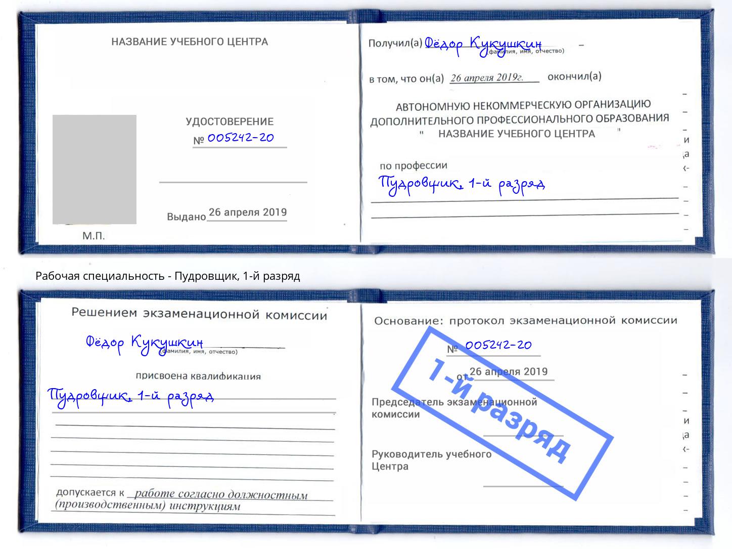 корочка 1-й разряд Пудровщик Кореновск