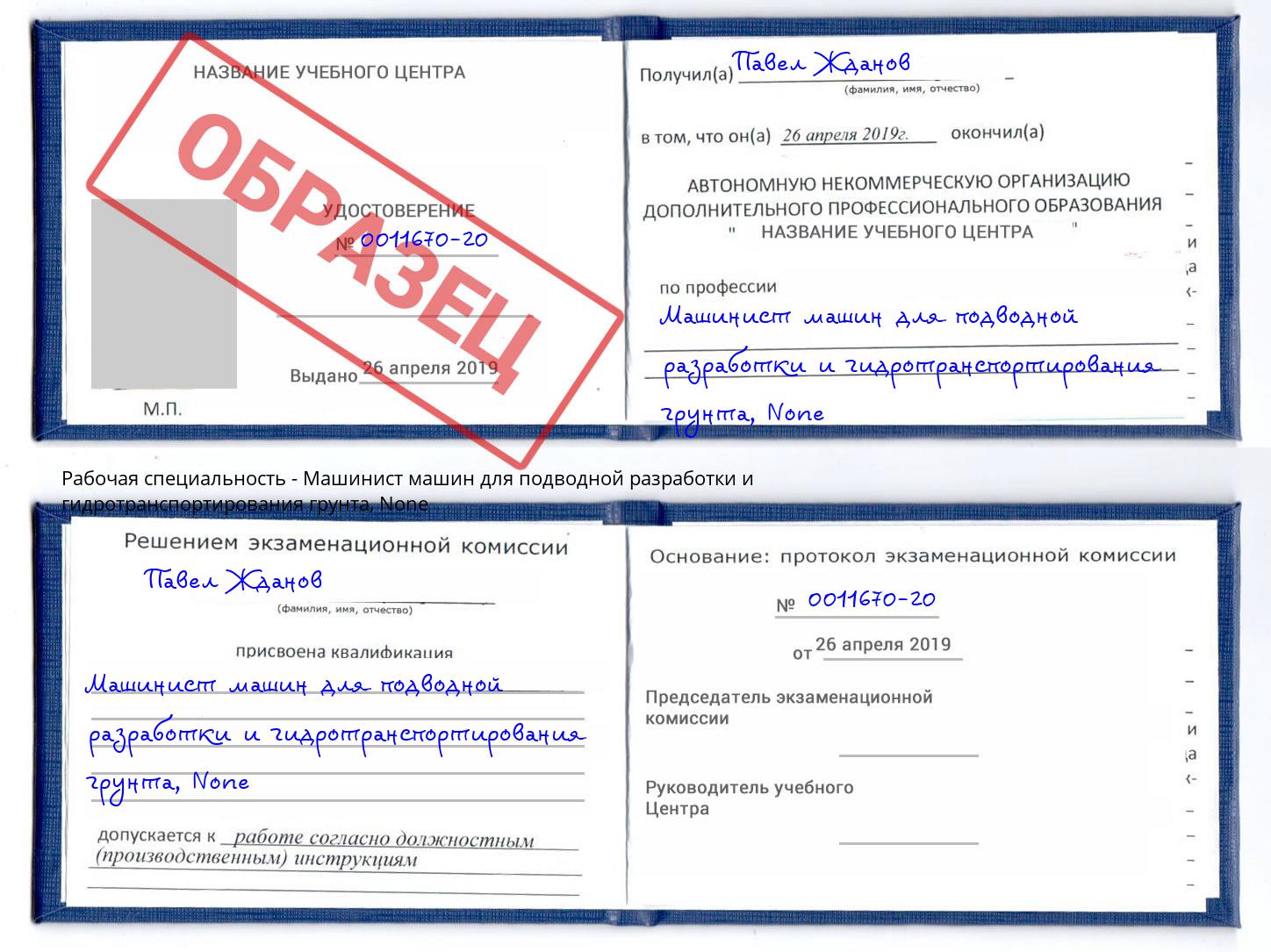 корочка None Машинист машин для подводной разработки и гидротранспортирования грунта Кореновск