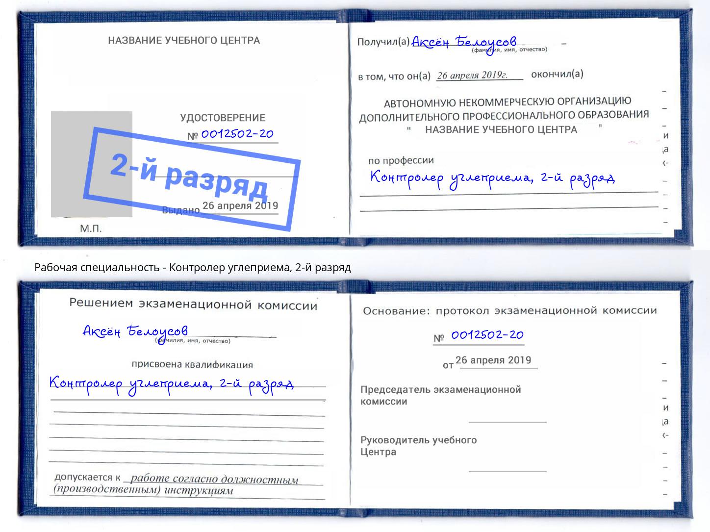 корочка 2-й разряд Контролер углеприема Кореновск