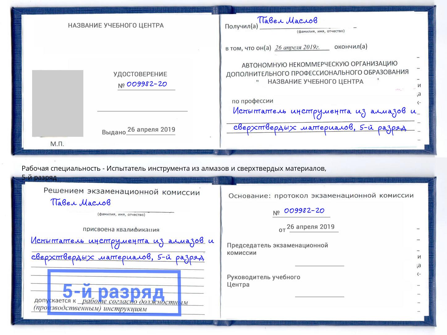 корочка 5-й разряд Испытатель инструмента из алмазов и сверхтвердых материалов Кореновск