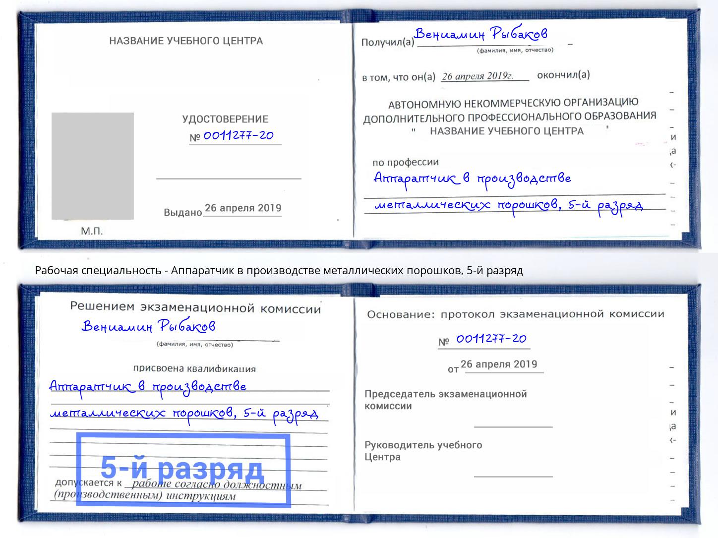 корочка 5-й разряд Аппаратчик в производстве металлических порошков Кореновск