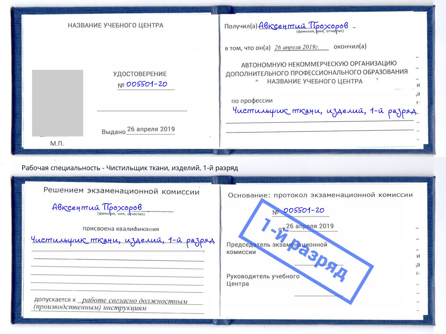 корочка 1-й разряд Чистильщик ткани, изделий Кореновск
