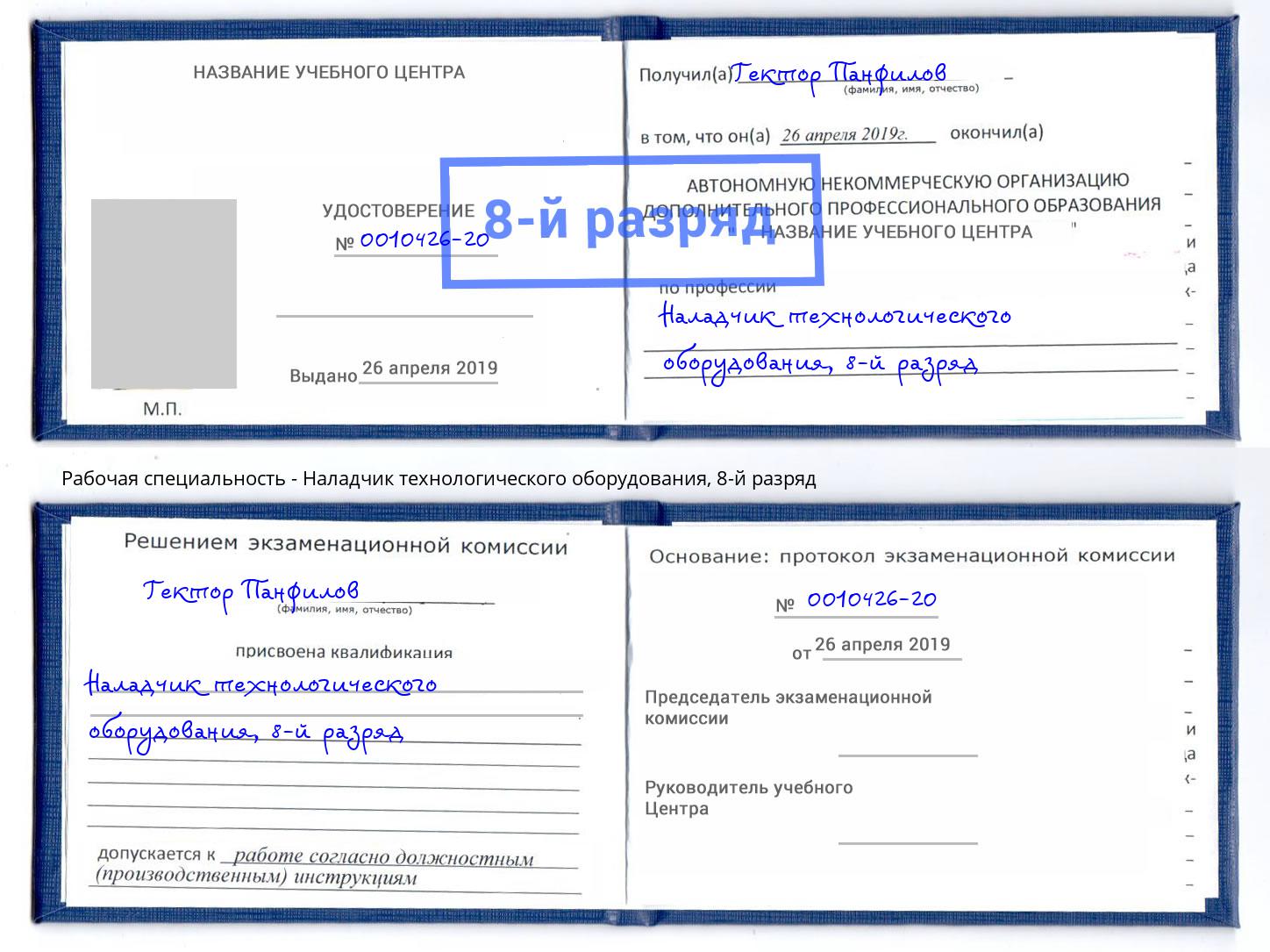 корочка 8-й разряд Наладчик технологического оборудования Кореновск