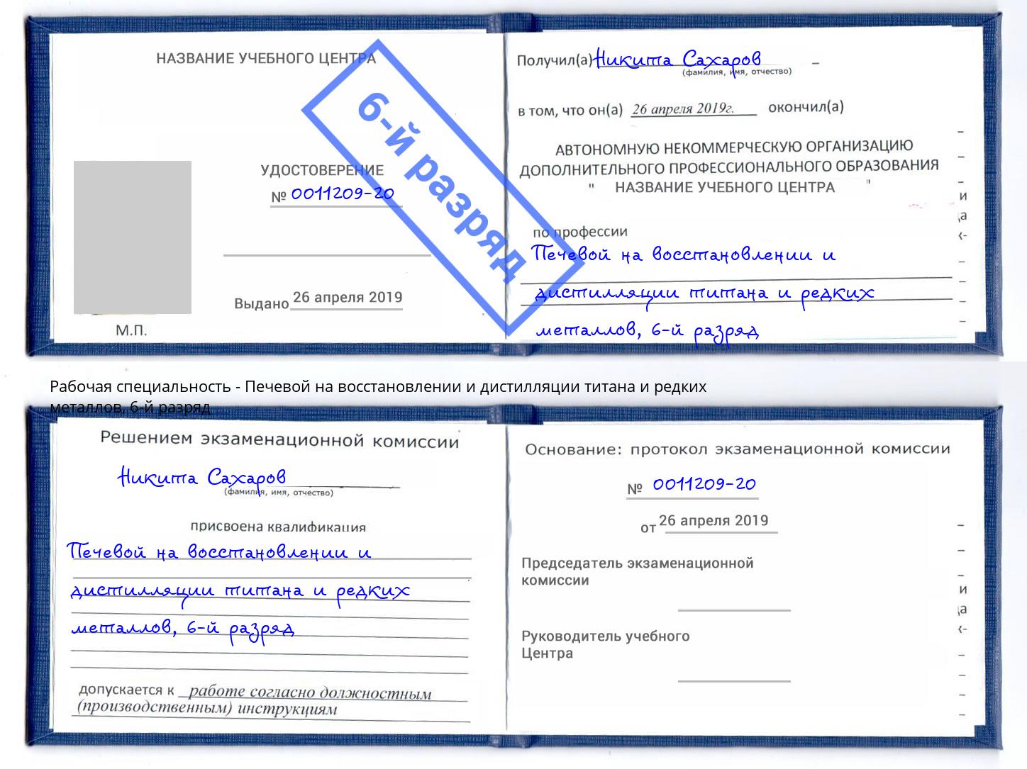 корочка 6-й разряд Печевой на восстановлении и дистилляции титана и редких металлов Кореновск