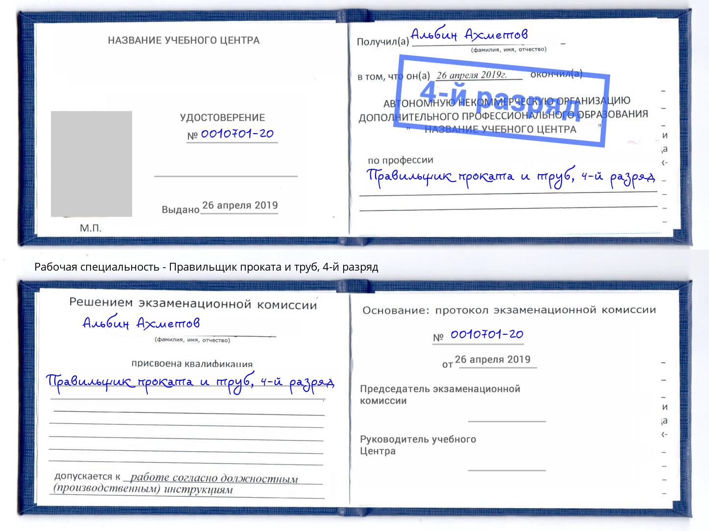 корочка 4-й разряд Правильщик проката и труб Кореновск