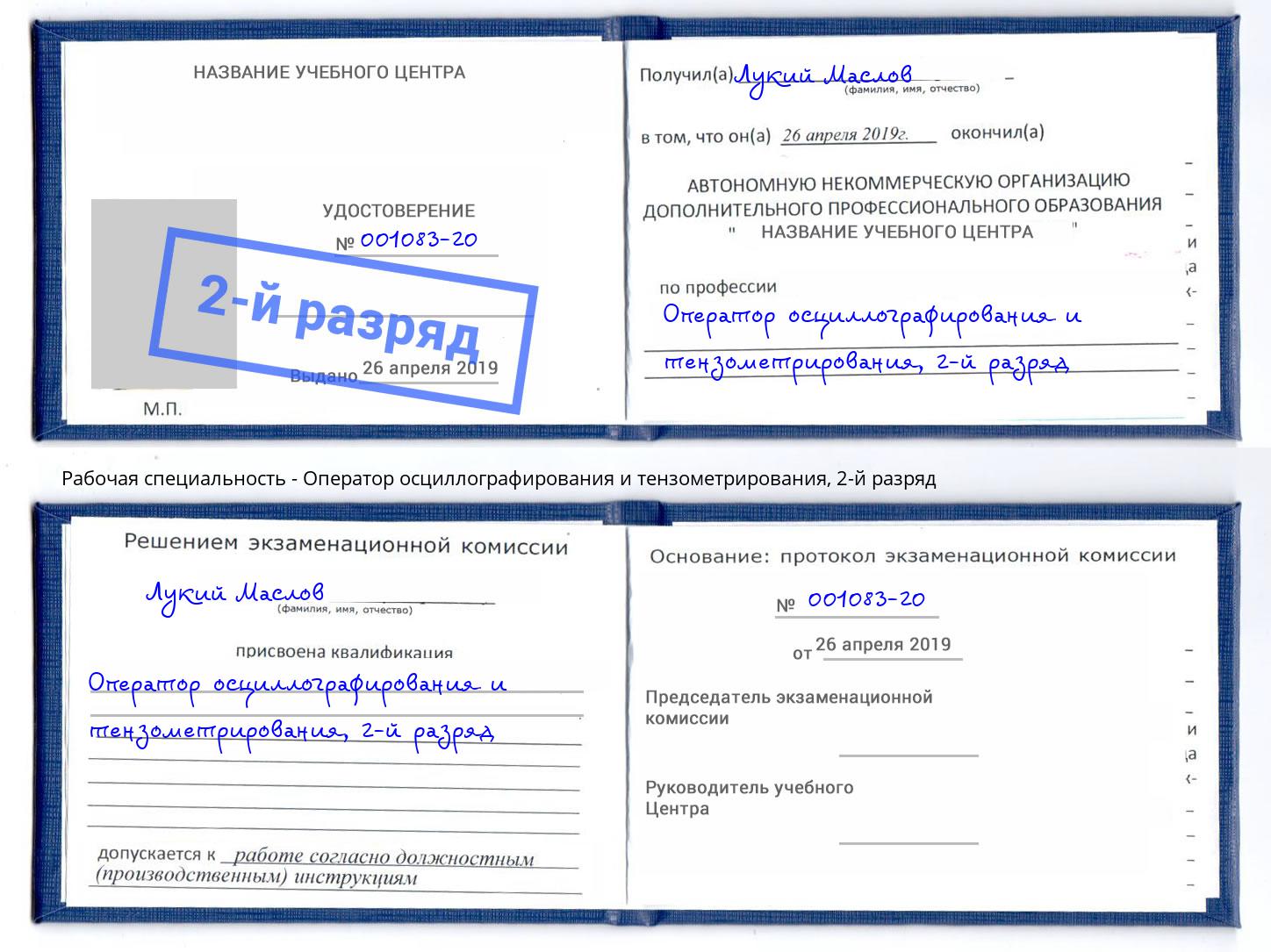 корочка 2-й разряд Оператор осциллографирования и тензометрирования Кореновск