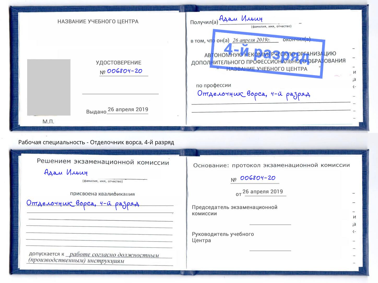 корочка 4-й разряд Отделочник ворса Кореновск