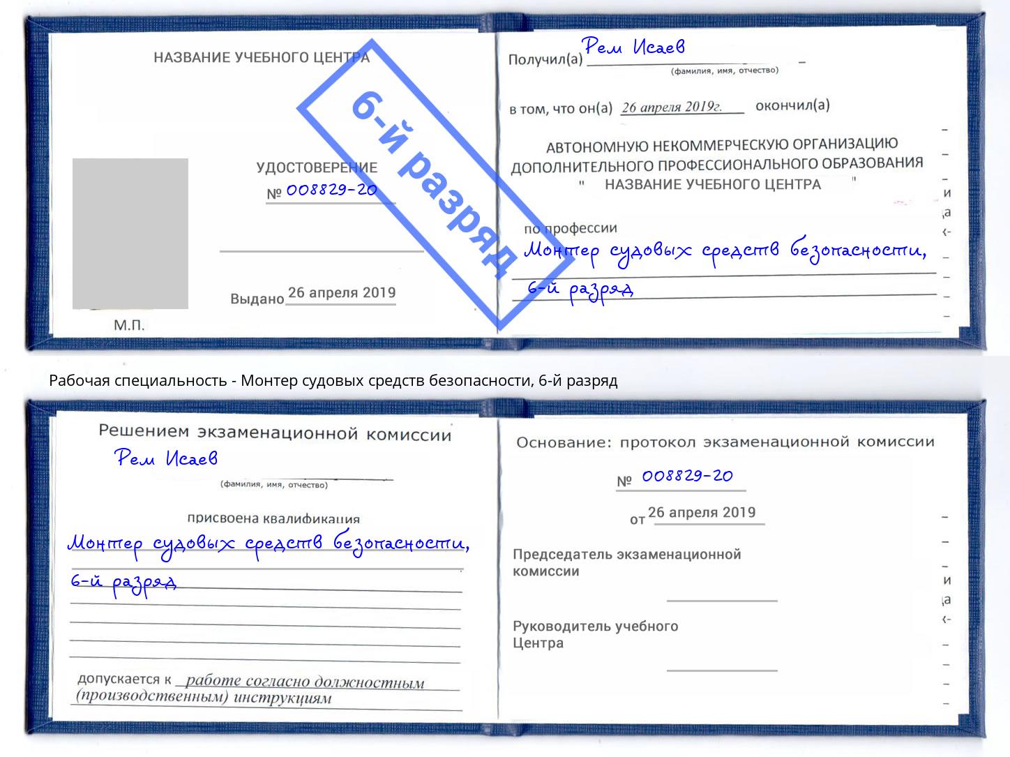 корочка 6-й разряд Монтер судовых средств безопасности Кореновск