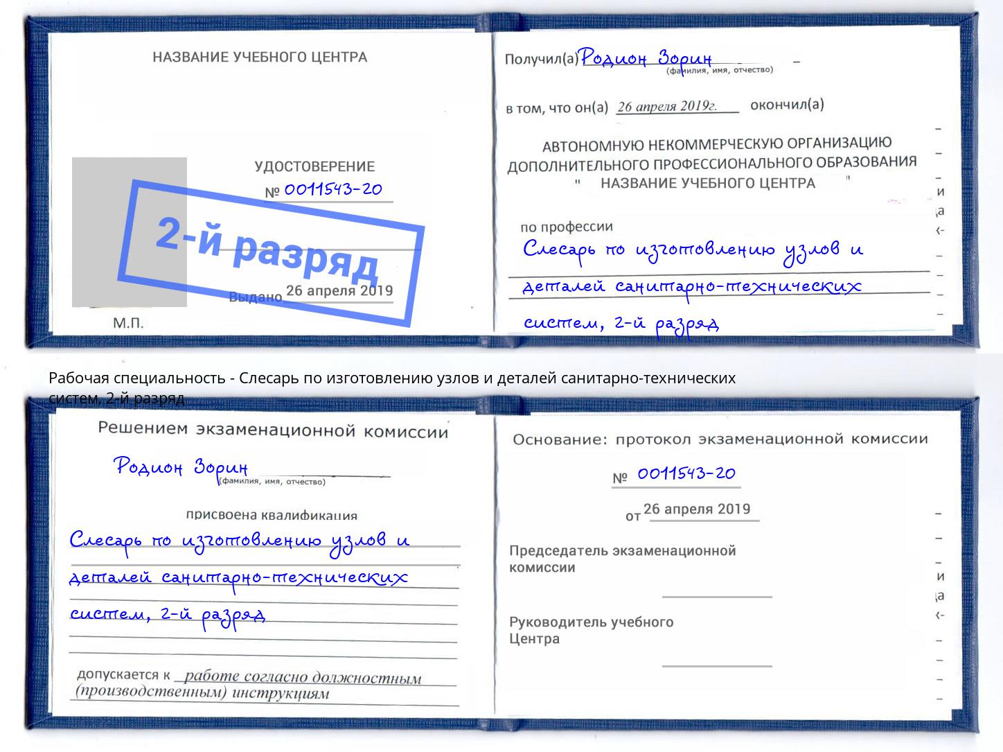 корочка 2-й разряд Слесарь по изготовлению узлов и деталей санитарно-технических систем Кореновск