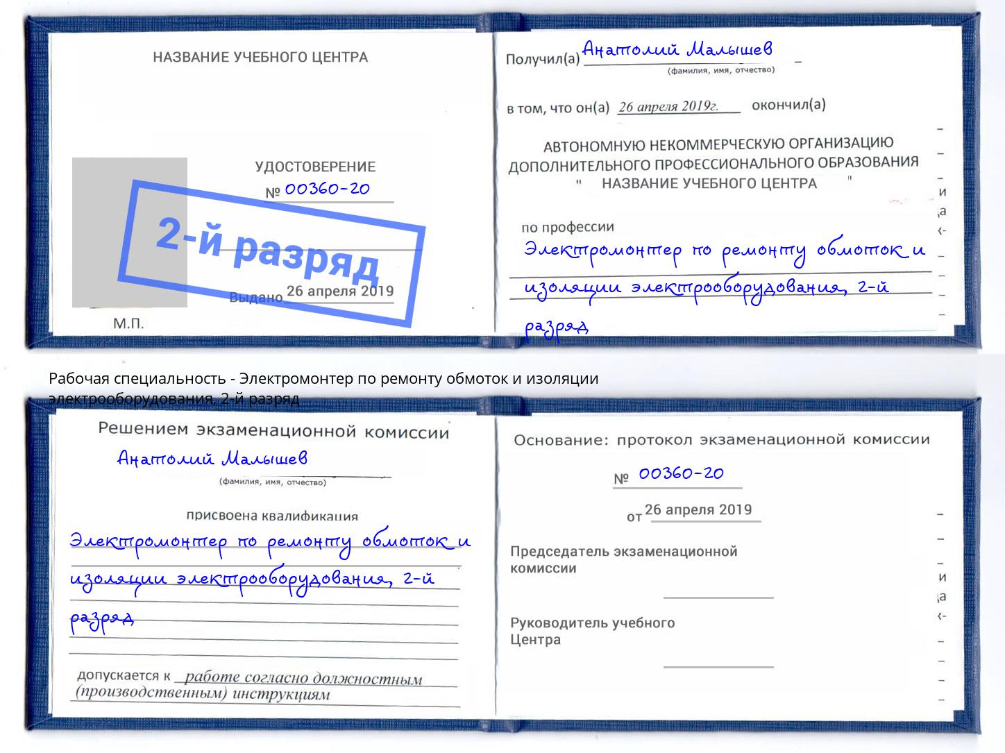 корочка 2-й разряд Электромонтер по ремонту обмоток и изоляции электрооборудования Кореновск