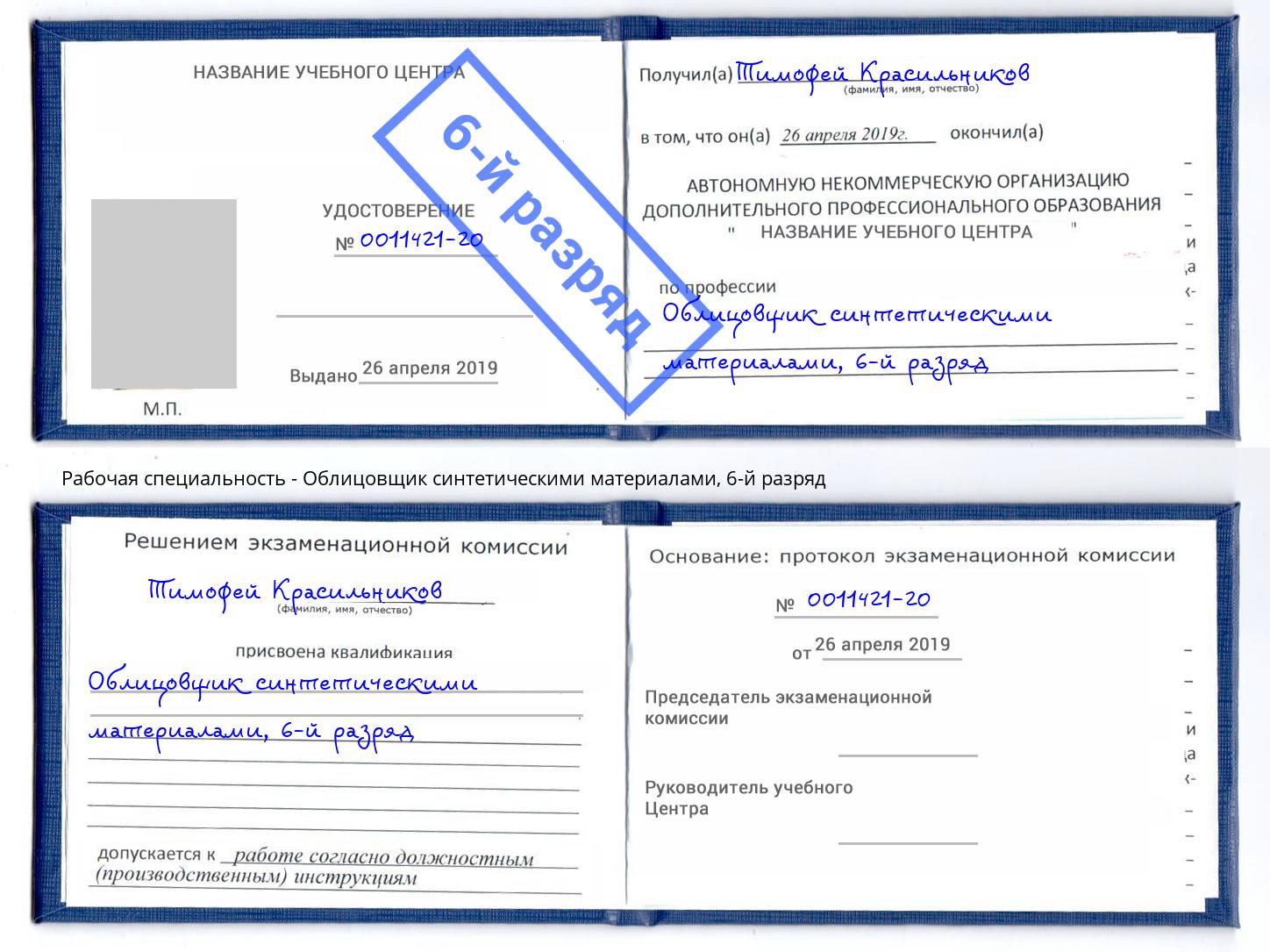 корочка 6-й разряд Облицовщик синтетическими материалами Кореновск