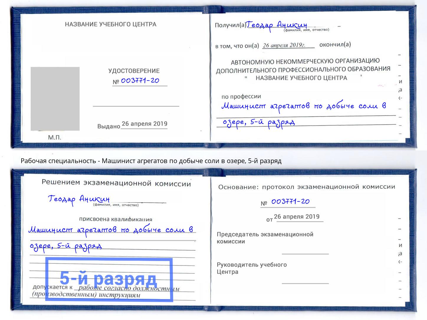 корочка 5-й разряд Машинист агрегатов по добыче соли в озере Кореновск