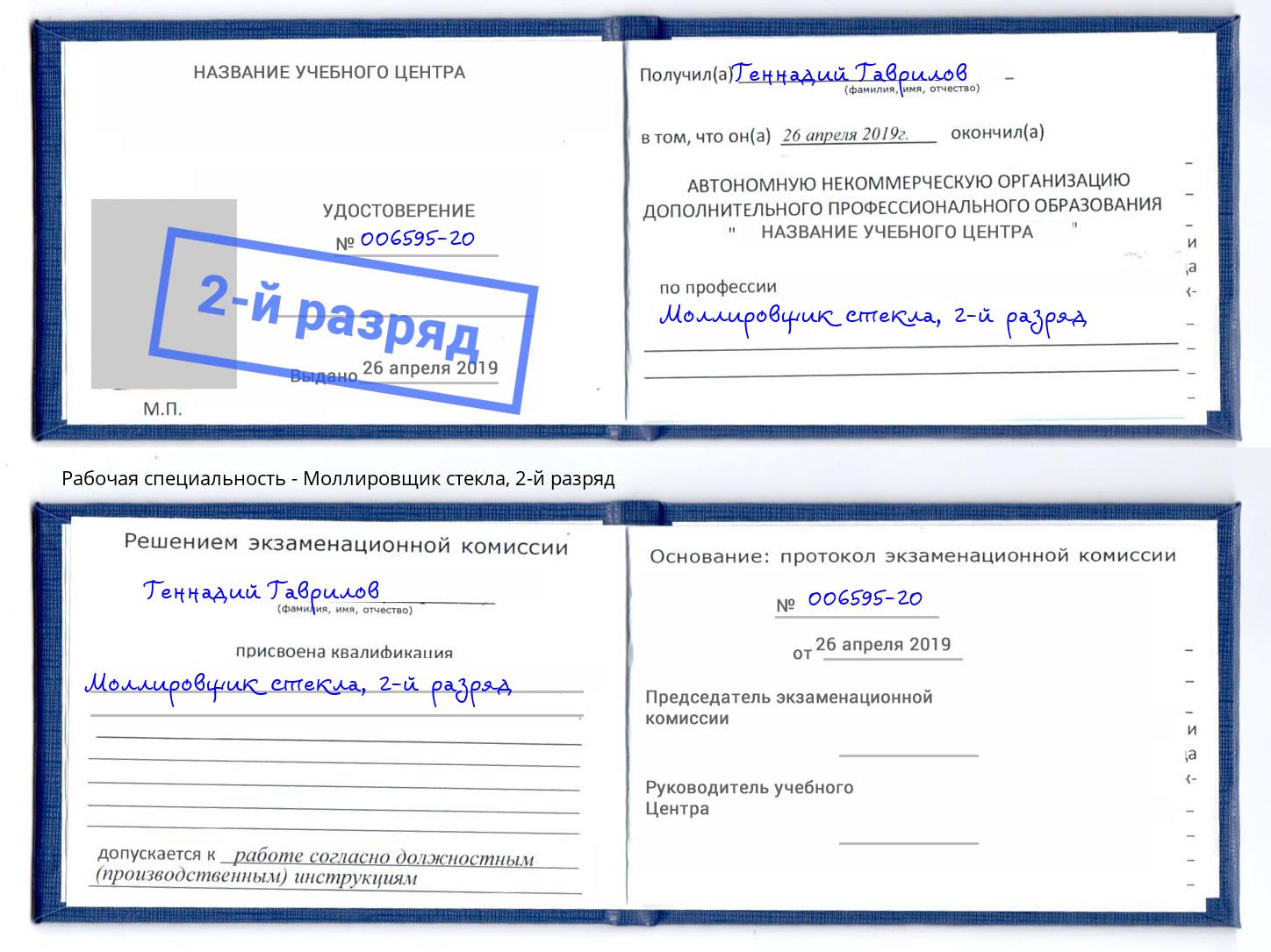 корочка 2-й разряд Моллировщик стекла Кореновск