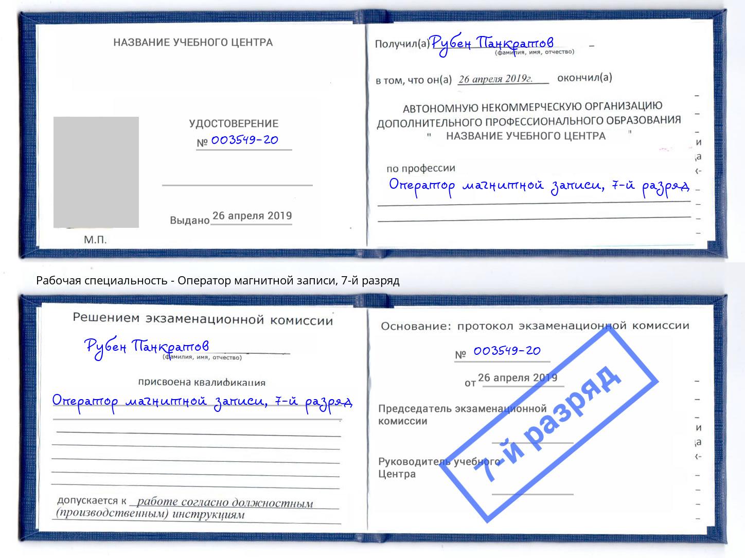 корочка 7-й разряд Оператор магнитной записи Кореновск