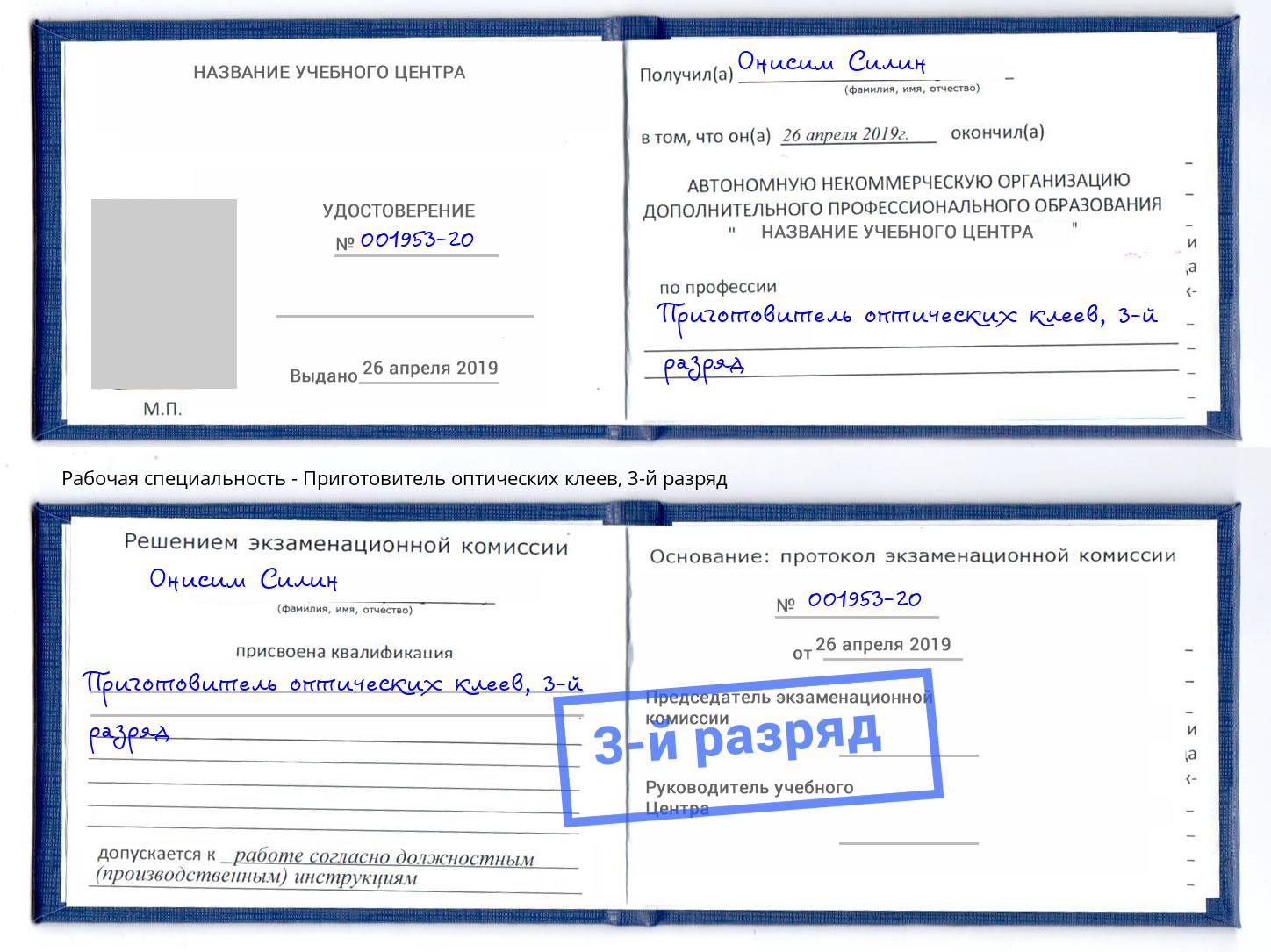 корочка 3-й разряд Приготовитель оптических клеев Кореновск