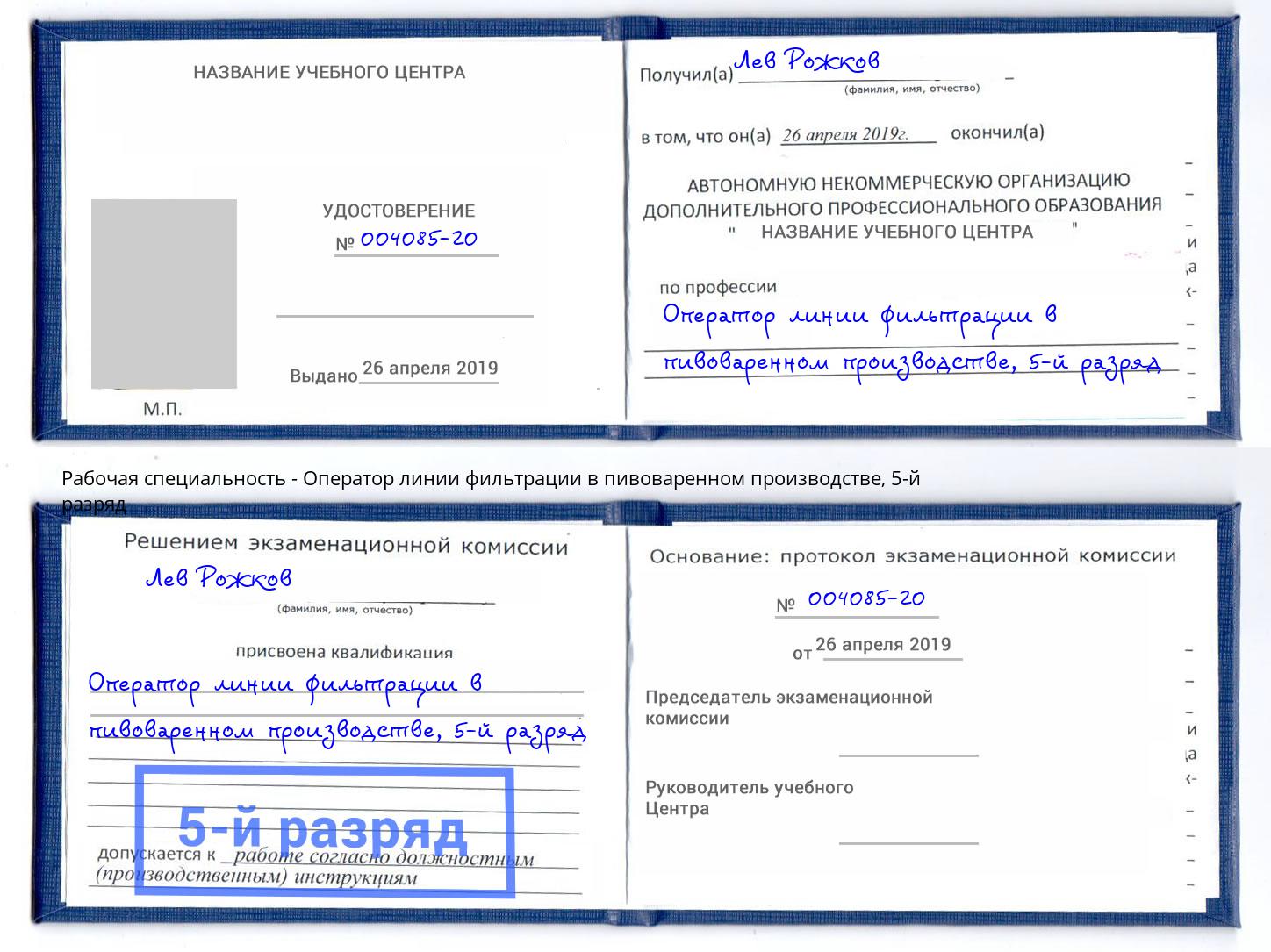 корочка 5-й разряд Оператор линии фильтрации в пивоваренном производстве Кореновск