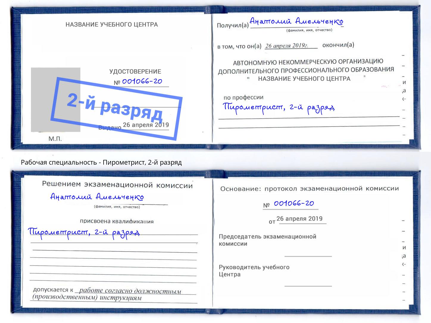 корочка 2-й разряд Пирометрист Кореновск
