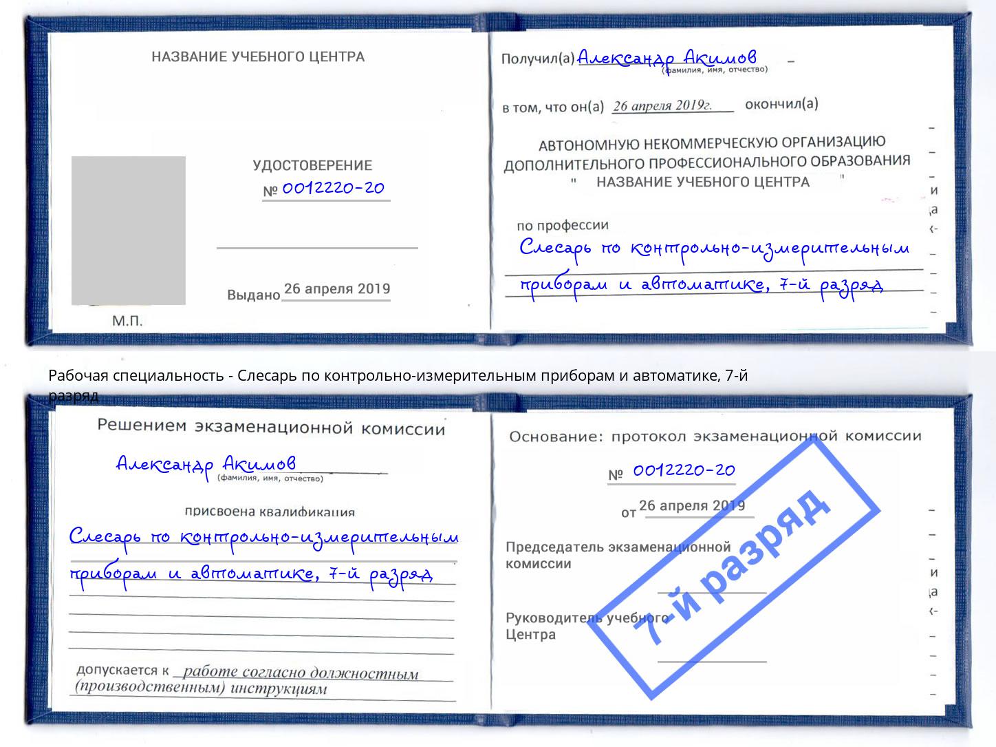 корочка 7-й разряд Слесарь по контрольно-измерительным приборам и автоматике Кореновск