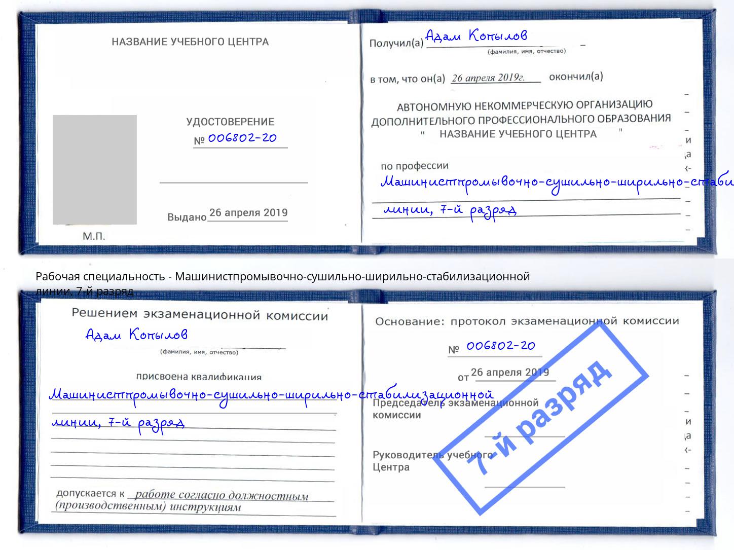 корочка 7-й разряд Машинистпромывочно-сушильно-ширильно-стабилизационной линии Кореновск