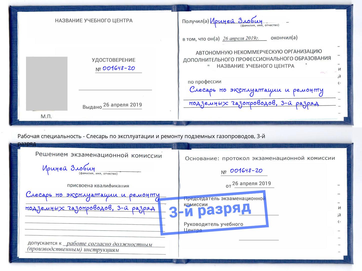 корочка 3-й разряд Слесарь по эксплуатации и ремонту подземных газопроводов Кореновск