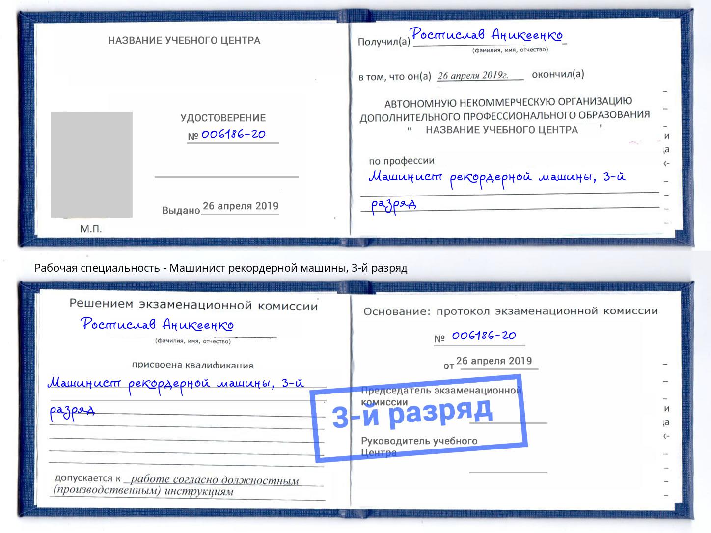 корочка 3-й разряд Машинист рекордерной машины Кореновск