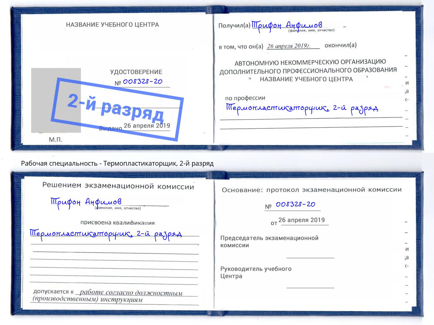 корочка 2-й разряд Термопластикаторщик Кореновск