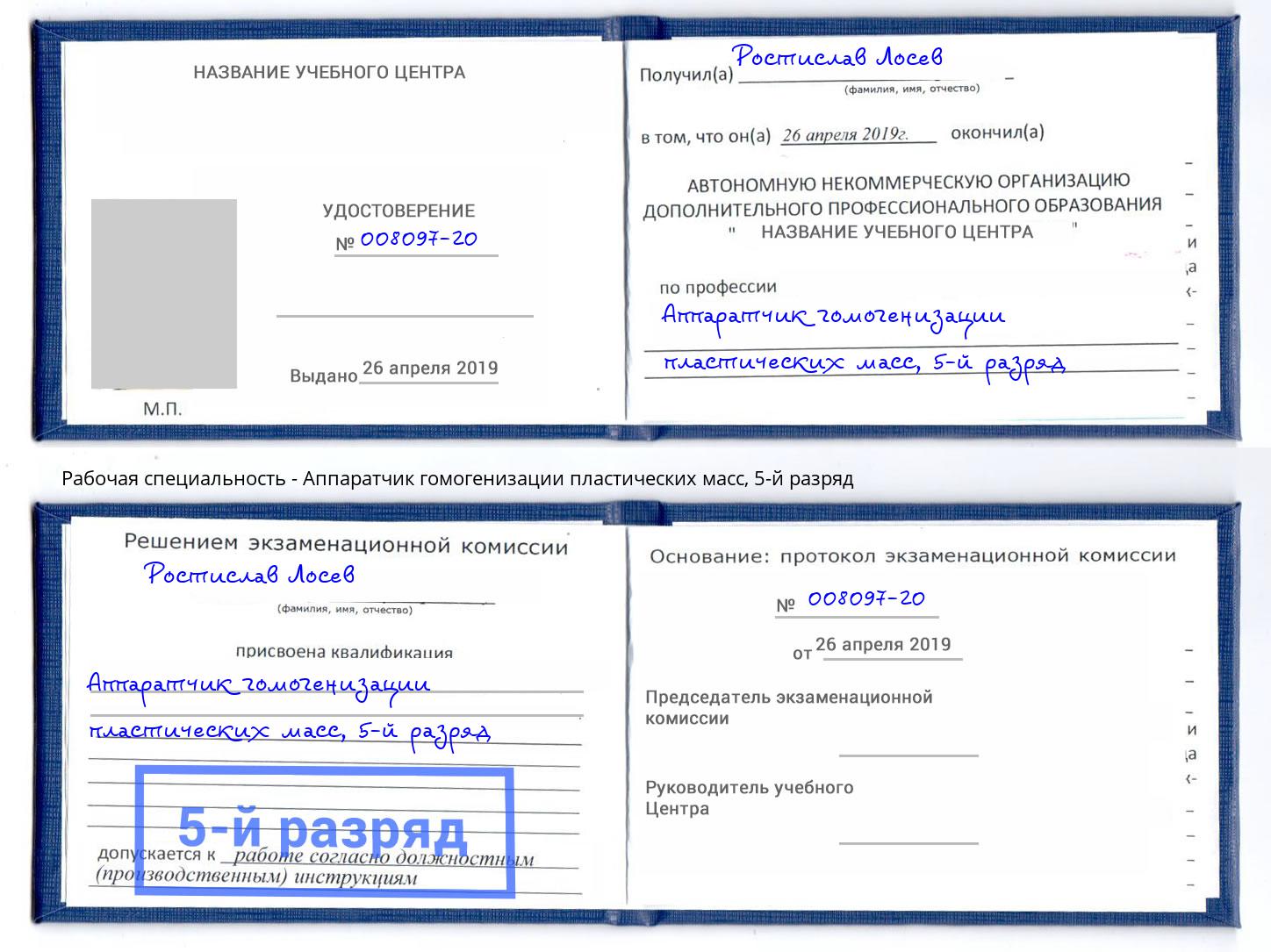 корочка 5-й разряд Аппаратчик гомогенизации пластических масс Кореновск