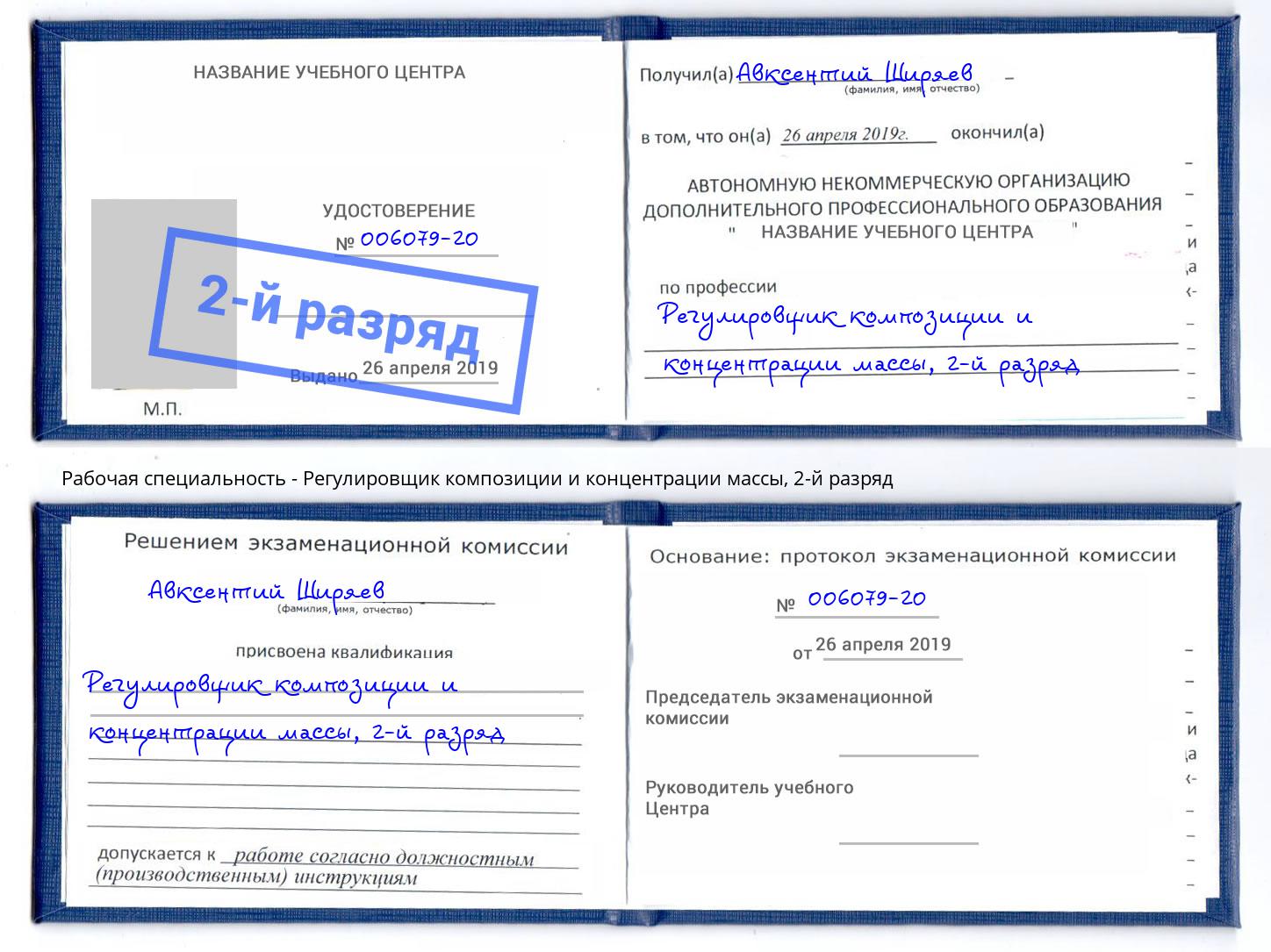 корочка 2-й разряд Регулировщик композиции и концентрации массы Кореновск