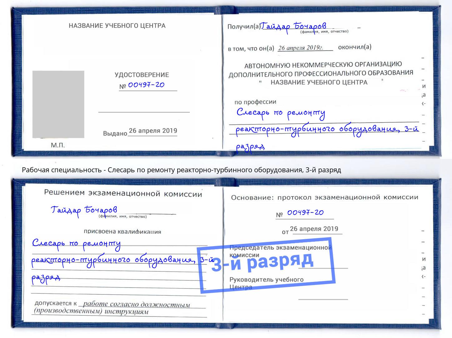 корочка 3-й разряд Слесарь по ремонту реакторно-турбинного оборудования Кореновск