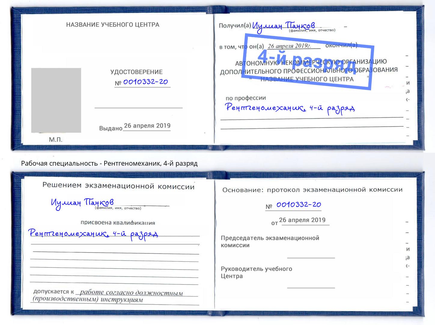 корочка 4-й разряд Рентгеномеханик Кореновск